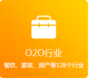 O2O行業（餐飲、家政、房產、家居等128個行業）